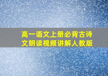 高一语文上册必背古诗文朗读视频讲解人教版