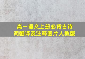 高一语文上册必背古诗词翻译及注释图片人教版