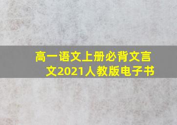 高一语文上册必背文言文2021人教版电子书