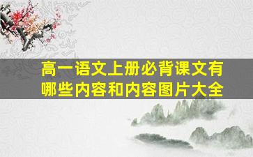 高一语文上册必背课文有哪些内容和内容图片大全