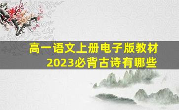 高一语文上册电子版教材2023必背古诗有哪些