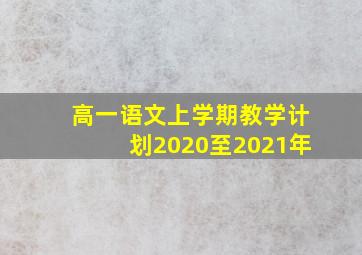 高一语文上学期教学计划2020至2021年