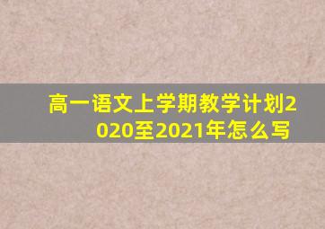 高一语文上学期教学计划2020至2021年怎么写