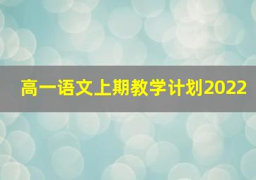 高一语文上期教学计划2022