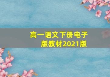 高一语文下册电子版教材2021版