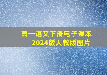 高一语文下册电子课本2024版人教版图片