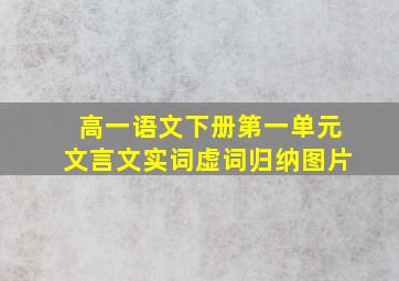 高一语文下册第一单元文言文实词虚词归纳图片