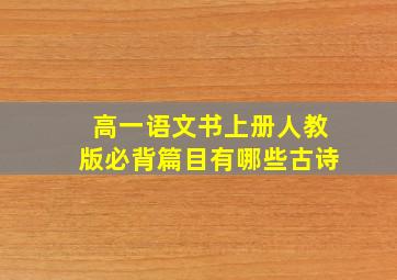 高一语文书上册人教版必背篇目有哪些古诗