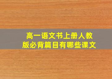 高一语文书上册人教版必背篇目有哪些课文