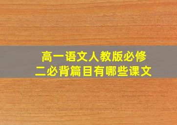 高一语文人教版必修二必背篇目有哪些课文