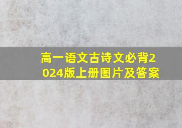 高一语文古诗文必背2024版上册图片及答案