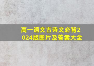 高一语文古诗文必背2024版图片及答案大全