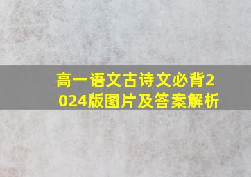 高一语文古诗文必背2024版图片及答案解析