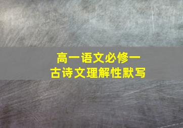 高一语文必修一古诗文理解性默写