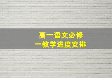 高一语文必修一教学进度安排