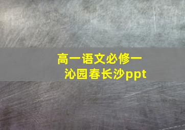 高一语文必修一沁园春长沙ppt