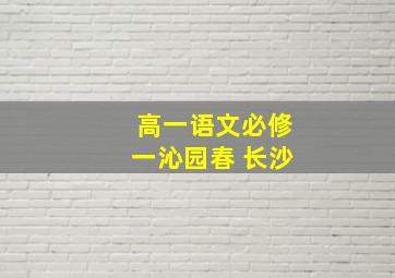 高一语文必修一沁园春 长沙