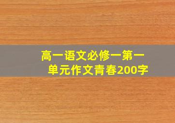 高一语文必修一第一单元作文青春200字