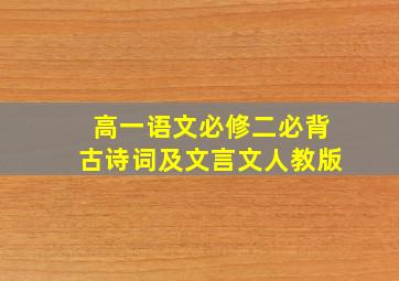 高一语文必修二必背古诗词及文言文人教版