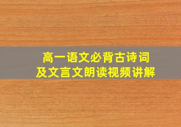 高一语文必背古诗词及文言文朗读视频讲解