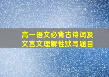 高一语文必背古诗词及文言文理解性默写题目