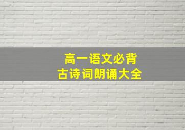 高一语文必背古诗词朗诵大全