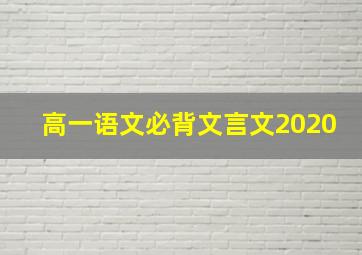 高一语文必背文言文2020