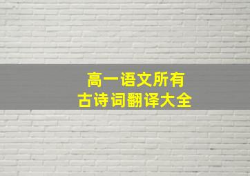 高一语文所有古诗词翻译大全