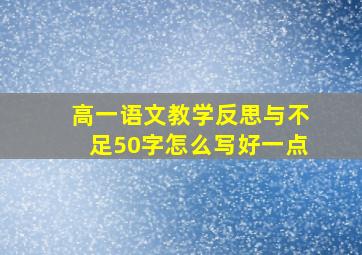 高一语文教学反思与不足50字怎么写好一点