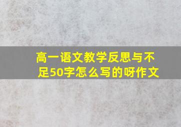 高一语文教学反思与不足50字怎么写的呀作文