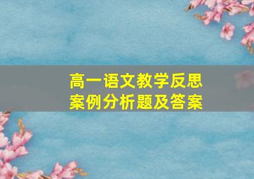 高一语文教学反思案例分析题及答案