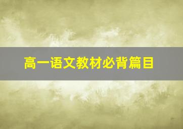 高一语文教材必背篇目