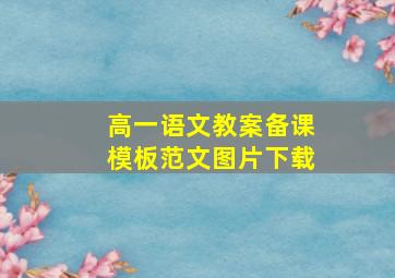 高一语文教案备课模板范文图片下载