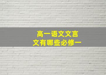 高一语文文言文有哪些必修一