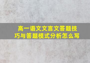 高一语文文言文答题技巧与答题模式分析怎么写