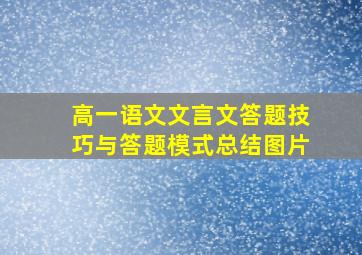 高一语文文言文答题技巧与答题模式总结图片