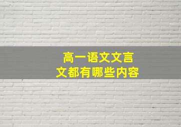 高一语文文言文都有哪些内容