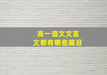 高一语文文言文都有哪些篇目