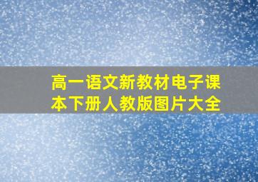 高一语文新教材电子课本下册人教版图片大全