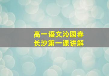 高一语文沁园春长沙第一课讲解