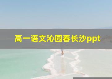 高一语文沁园春长沙ppt