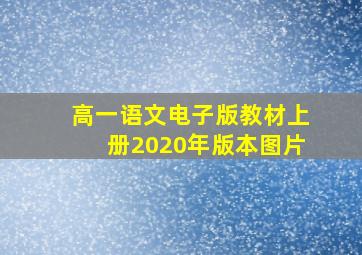 高一语文电子版教材上册2020年版本图片