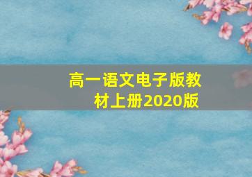 高一语文电子版教材上册2020版