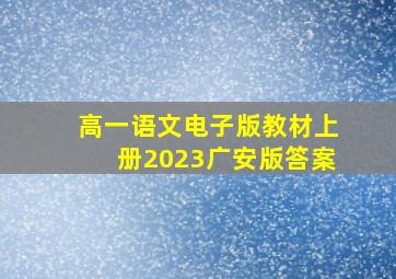 高一语文电子版教材上册2023广安版答案