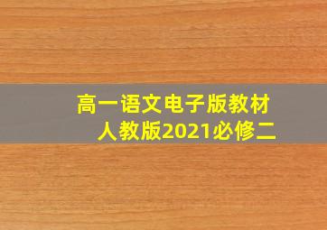 高一语文电子版教材人教版2021必修二