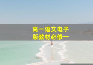 高一语文电子版教材必修一