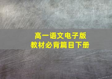 高一语文电子版教材必背篇目下册