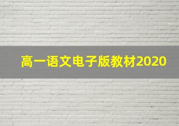 高一语文电子版教材2020