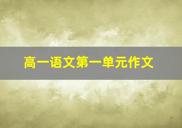 高一语文第一单元作文