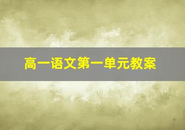 高一语文第一单元教案